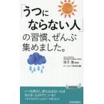 「うつにならない人」の習慣、ぜんぶ集めました。 青春新書プレイブックス/ホームライフ取材班(編者),