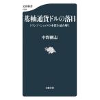 基軸通貨ドルの落日 トランプ・ショックの本質を読み解く 文春新書1503/中野剛志(著者)