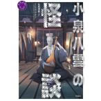 小泉八雲の怪談 スラよみ！現代語訳/小泉八雲(著者),松尾清貴(訳者)
