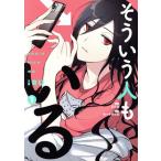 そういう人もいる(1) ワイドKC/南十字明日菜(著者),品田遊(原作)
