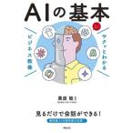 サクッとわかるビジネス教養 AIの基本/栗原聡(監修)
