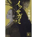 イクサガミ 神 講談社文庫/今村翔吾(著者)