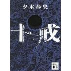 十戒 講談社文庫/夕木春央(著者)