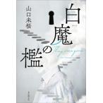 白魔の檻/山口未桜(著者)