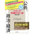 大学入学共通テストへの道 公共,政治・経済(2026-27) 問題と解説/大学入学共通テストへの道公共,