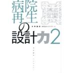 病院再生の設計力(2)/久米設計病院設計タスクチーム(著者)