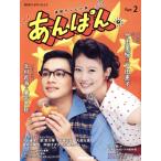 連続テレビ小説 あんぱん(Part2) NHKドラマ・ガイド/中園ミホ(著者),NHKドラマ制作班(監修)