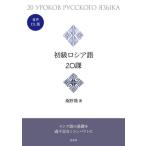  начинающий русский язык 20 урок звук DL версия / тутовик ..( автор )