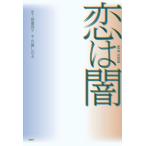 恋は闇/百瀬しのぶ(著者),渡邉真子