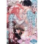 悪女を演じる没落令嬢は、陰キャ貴公子のガ
