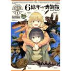 6億年の博物旅(1) まんがタイムKRC フォワード/みなぱか(著者),泉賢太郎(監修)