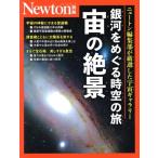 銀河をめぐる時空の旅 宙の絶景 ニュートンムック Newton別冊/ニュートンプレス(編者)