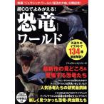 超CGでよみがえる！恐竜ワールド TJ MOOK/小林快次(監修)　