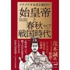 ゾクゾクするほど面白い 始皇帝と春秋戦国時代/セピア(著者)　