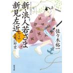 新・浪人若さま新見左近(二十) 天魔の野望