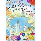 天国での暮らしはどうですか コミックエッセイ/中山有香里(著者)　