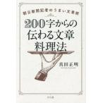 200字からの伝わる文章料理法 朝日新聞記者のうまい文章術/真田正明(著者)