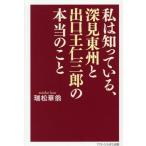 私は知っている、深見東州と出口王仁三郎の本当のこと/瑞松華翁(著者)　