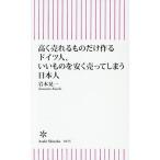 高く売れるものだけ作るドイツ人、いいものを安く売ってしまう日本人 朝日新書1015/岩本晃一(著者)　