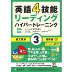 英語4技能ハイパートレーニング長文読解(3) リーディング 標準編 音声オンライン提供版/安河内