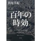 百年の時効/伏尾美紀(著者)