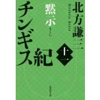 チンギス紀(十一) 黙示 集英社文庫/北方謙三(著者)