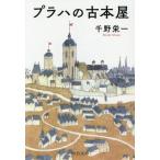 プラハの古本屋 中公文庫/千野栄一(著者)