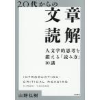 20代からの文章読解 人文学的思考を鍛える「読み方」10講/山野弘樹(著者)　