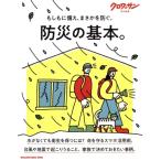 防災の基本。 もしもに備え、まさかを防ぐ。 クロワッサン特別編集 MAGAZINE HOUSE MOOK/マガジンハウス(　