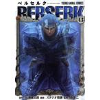 ベルセルク(43) ヤングアニマルC/スタジオ我画(著者),森恒二(監修),三浦建太郎(原作)
