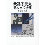 我孫子武丸犯人当て全集 星海社FICTIONS/我孫子武丸(著者)