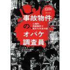 事故物件の、オバケ調査員 コミックエッセイ 心理的瑕疵物件で起きた本当の話/児玉和俊(原作),