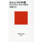 ほんとうの中国 日本人が知らない思考と行動原理 講談社現代新書2784/近藤大介(著者)