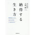 納得する生き方 明日死ぬとしたら、あなたは今日、どう生きますか？/大坂巌(著者)
