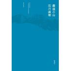 最後の山/石川直樹(著者)