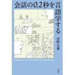 会話の0.2秒を言語学する/水野太貴(著者)