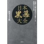 日本黒幕大全 金脈と人脈で戦後80年を動かした怪物48人の正体/黒井文太郎(著者)