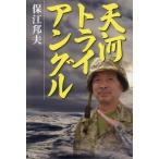 天河トライアングル/保江邦夫(著者)