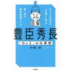 図解 豊臣秀長「No2」の仕事術 カリスマ秀吉の「右腕」に学ぶ 超一流の戦略展開スキル/中野明