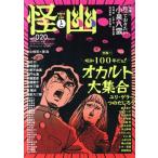 怪と幽(vol.020) 特集 昭和100年だョ！オカルト大集合 カドカワムック/KADOKAWA(編者)