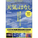知れば知るほどおもしろい 天気のはなし TJ MOOK/武田康男