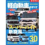 軽自動車のすべて(2025-2026年) モーターファン別冊 統括シリーズVol.170/三栄(編者)
