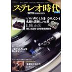  стерео времена neo(Vol.10) Yamaha PX-1,NS-10M,CD-1 именная техника. обратная сторона сторона ... мужчина гора восток правильный . солнечный e