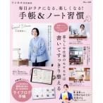 毎日がラクになる、楽しくなる！手帳&ノート習慣 TJ MOOK リンネル特別編集/宝島社(編者)