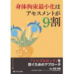 身体拘束最小化はアセスメントが9割 「トリプルロック」を防ぐためのアプローチ/白石朱美(編著)