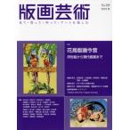 版画芸術(209号) 特集 花鳥版画今昔 浮世絵から現代版画まで/阿部出版(編者)