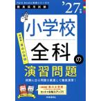 小学校全科の演習問題(’27年版) 教員採用試験Twin Books完成シリーズ6/時事通信出版局(編者)