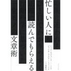 忙しい人に読んでもらえる文章術/トッド・ロジャース(著者),ジェシカ・ラスキー・フィンク(著者),