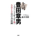 上司 豊田章男 トヨタらしさを取り戻す闘い 5012日の全記録/藤井英樹(著者)