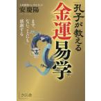 孔子が教える 金運易学 まず、なにごとにも感謝する/安慶陽(著者)